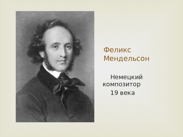 Феликс Мендельсон  Немецкий композитор  19 века 