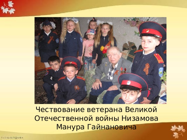 Чествование ветерана Великой Отечественной войны Низамова Манура Гайнановича 
