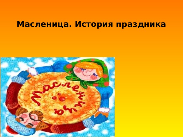 Масленица. История праздника   
