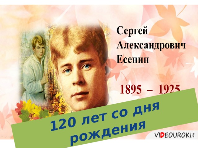 120 лет со дня рождения 