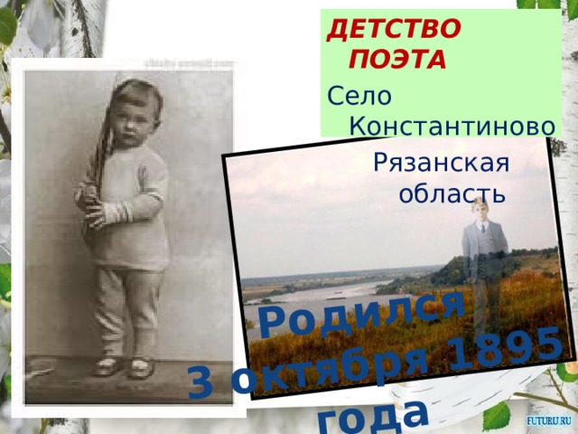 Родился 3 октября 1895 года ДЕТСТВО ПОЭТА Село Константиново Рязанская область 