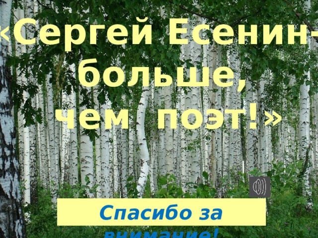 «Сергей Есенин- больше,  чем поэт!» Спасибо за внимание! 