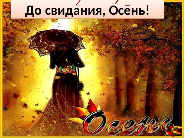 До свидания осень картинки. До свидания осень. До свиданья осень до свидания. До свидания осень Золотая. До новых встреч осень.