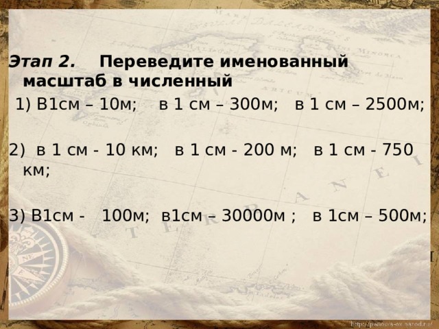 300 см2 в см. Именованный масштаб «в 1см.-10 км». Переведите численный масштаб в именованный. М1 200 масштаб. Перевести именованный масштаб в численный в 1 см 300м.