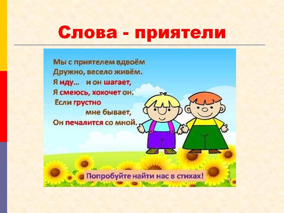 Жили синоним. Слова приятели. Слова приятели презентация 1 класс. Слова приятели для дошкольников презентация. Стихотворение с синонимами 2 класс.