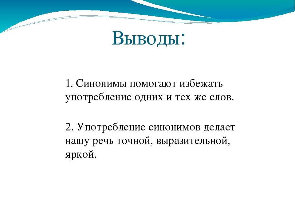 6 синонимов. Презентация по теме синонимы. Проект на тему синонимы. Доклад на тему синонимы. Вывод синоним.