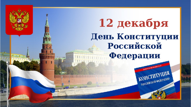 12 декабря День Конституции Российской Федерации 