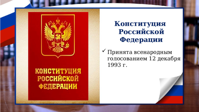  Конституция Российской Федерации   Принята всенародным голосованием 12 декабря 1993 г. 