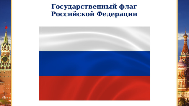 Государственный флаг Российской Федерации 