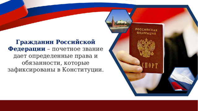 Гражданин Российской Федерации – почетное звание дает определенные права и обязанности, которые зафиксированы в Конституции. 