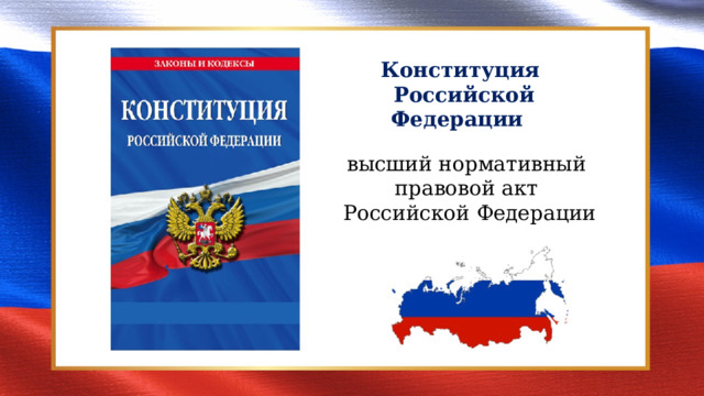 Конституция Российской Федерации высший нормативный правовой акт Российской Федерации 