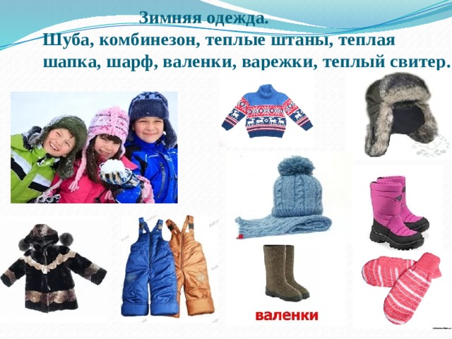  Зимняя одежда.  Шуба, комбинезон, теплые штаны, теплая шапка, шарф, валенки, варежки, теплый свитер. 