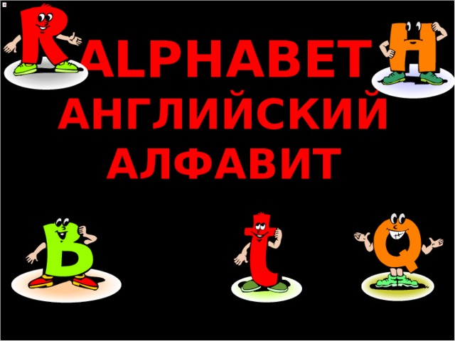 ALPHABET  АНГЛИЙСКИЙ АЛФАВИТ    