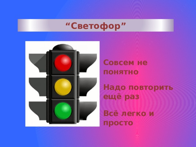 Рефлексия светофор в начальной школе картинки