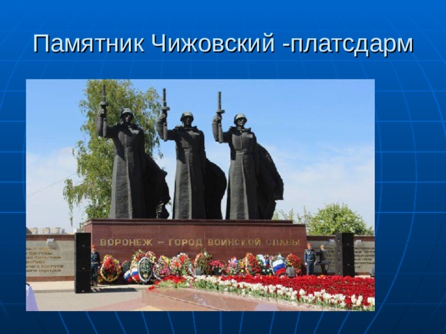 Памятник Чижовский -платсдарм 