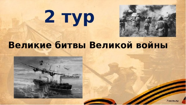 2 тур Великие битвы Великой войны  
