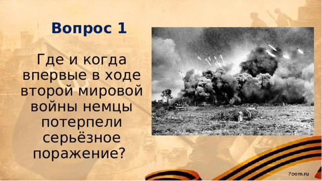 Вопрос 1 Где и когда впервые в ходе второй мировой войны немцы потерпели серьёзное поражение? 