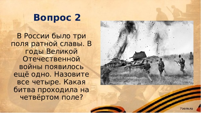 Вопрос 2 В России было три поля ратной славы. В годы Великой Отечественной войны появилось ещё одно. Назовите все четыре. Какая битва проходила на четвёртом поле? 
