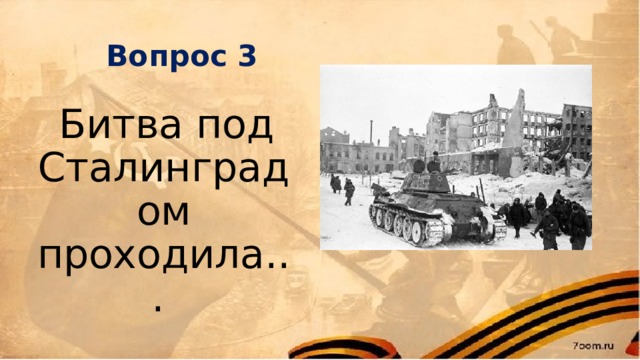 Вопрос 3  Битва под Сталинградом проходила... 