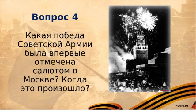 Вопрос 4 Какая победа Советской Армии была впервые отмечена салютом в Москве? Когда это произошло? 