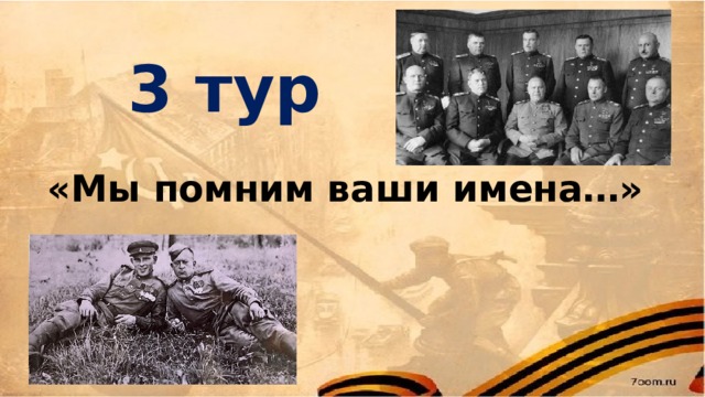 3 тур «Мы помним ваши имена…»  
