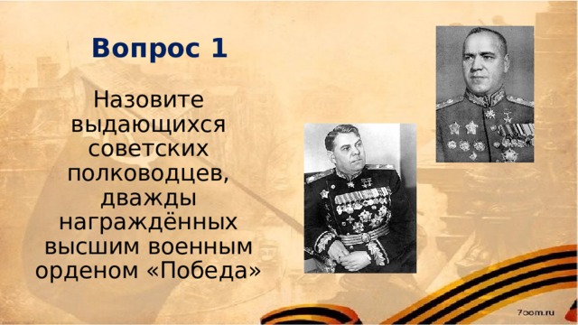 Вопрос 1 Назовите выдающихся советских полководцев, дважды награждённых высшим военным орденом «Победа» 