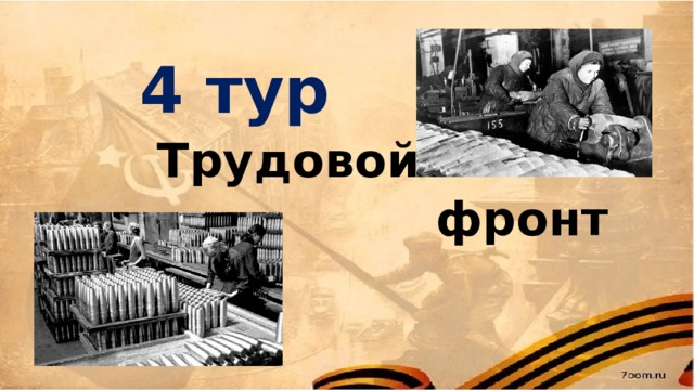 4 тур  Трудовой  фронт 
