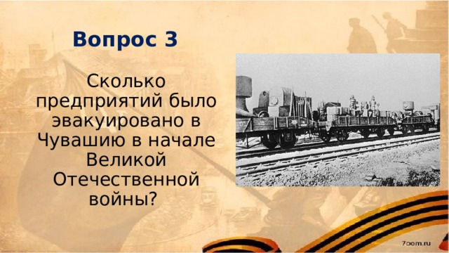 Вопрос 3 Сколько предприятий было эвакуировано в Чувашию в начале Великой Отечественной войны? 