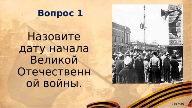 Вопрос 1 Назовите дату начала Великой Отечественной войны. 