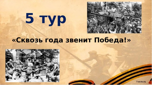 5 тур «Сквозь года звенит Победа!»  