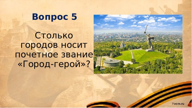 Вопрос 5 Столько городов носит почетное звание «Город-герой»? 