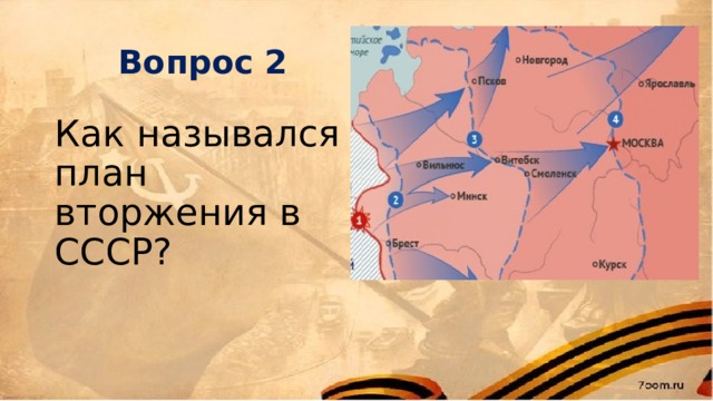 Вопрос 2 Как назывался план вторжения в СССР? 