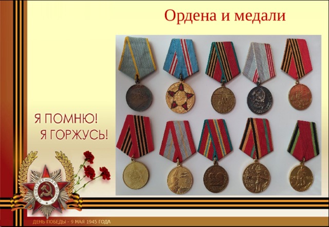 Ордена и медали 