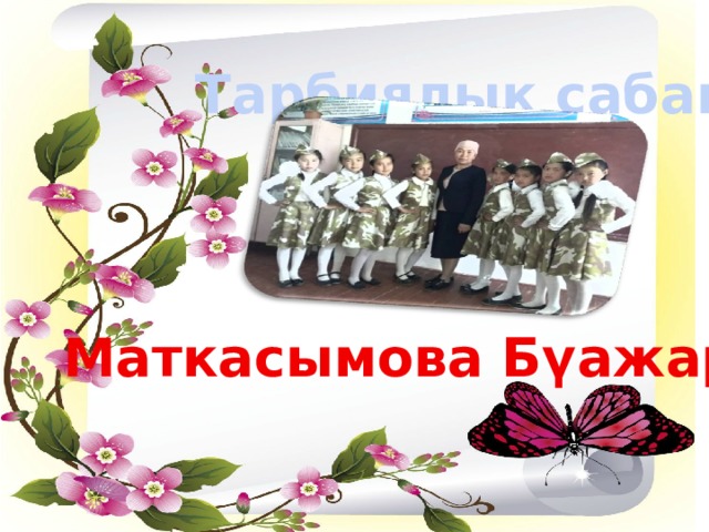 Тарбиялык сабак Маткасымова Бүажар 