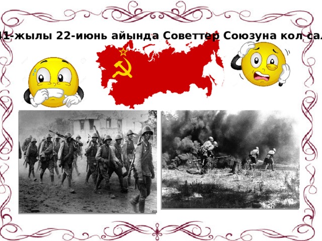 1941-жылы 22-июнь айында Советтер Союзуна кол салган. 