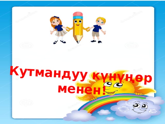 Кутмандуу күнүңөр менен! 