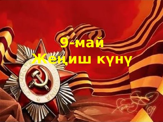 9-май Жеңиш күнү 