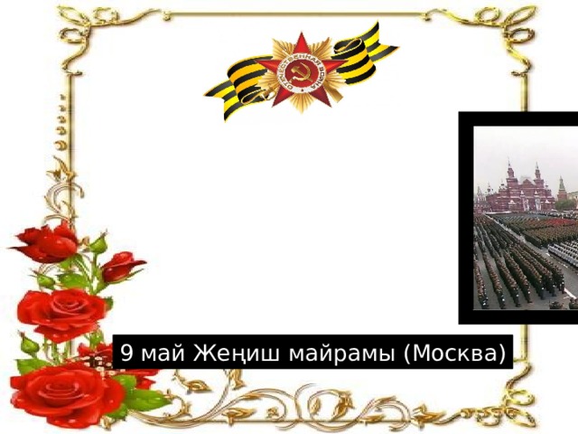 9 май Жеңиш майрамы (Москва‎) 
