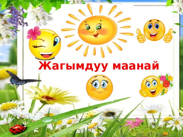 Жагымдуу маанай 
