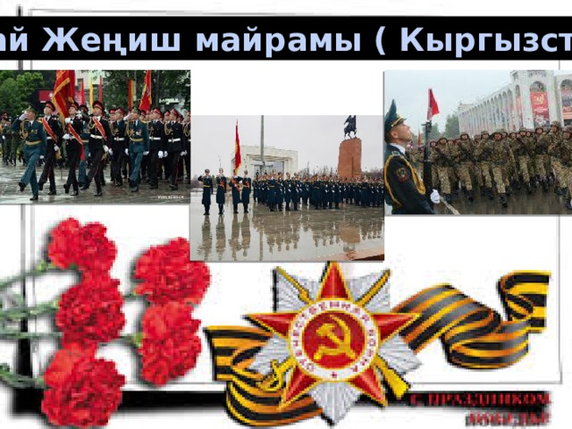 9-май Жеңиш майрамы ( Кыргызстан ) 