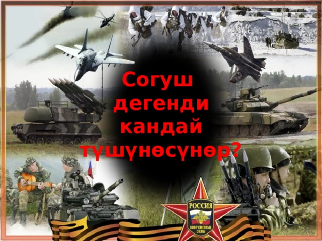 Согуш дегенди  кандай түшүнөсүнөр? 