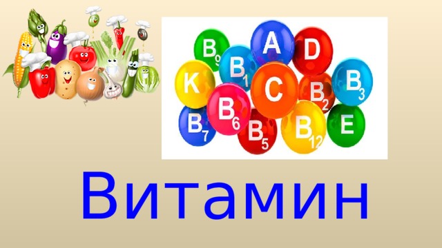 Витаминдер 