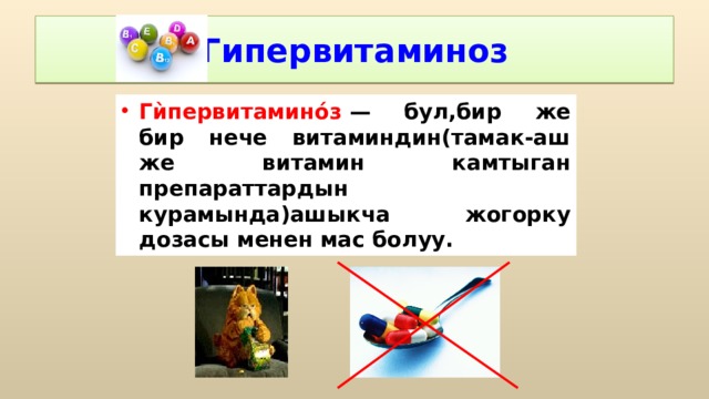 Гипервитаминоз Гѝпервитамино́з  — бул,бир же бир нече витаминдин(тамак-аш же витамин камтыган препараттардын курамында)ашыкча жогорку дозасы менен мас болуу. 