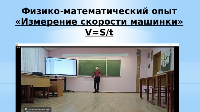 Физико-математический опыт  «Измерение скорости машинки»  V=S/t 