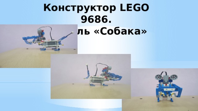 Конструктор LEGO 9686.  Модель «Собака» 