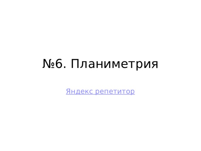 № 6. Планиметрия Яндекс репетитор 