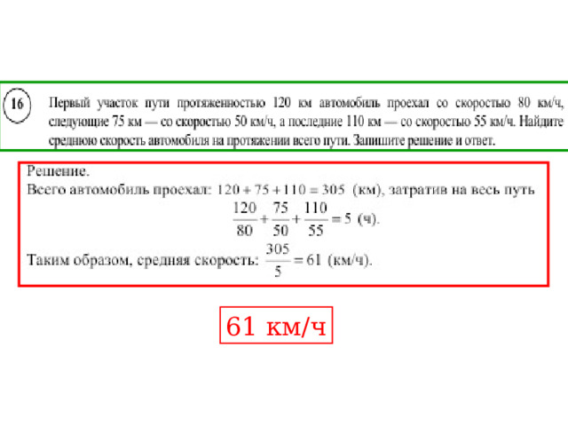 61 км/ч 