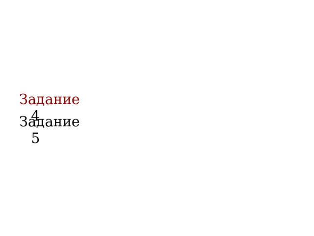 Задание 4 Задание 5  