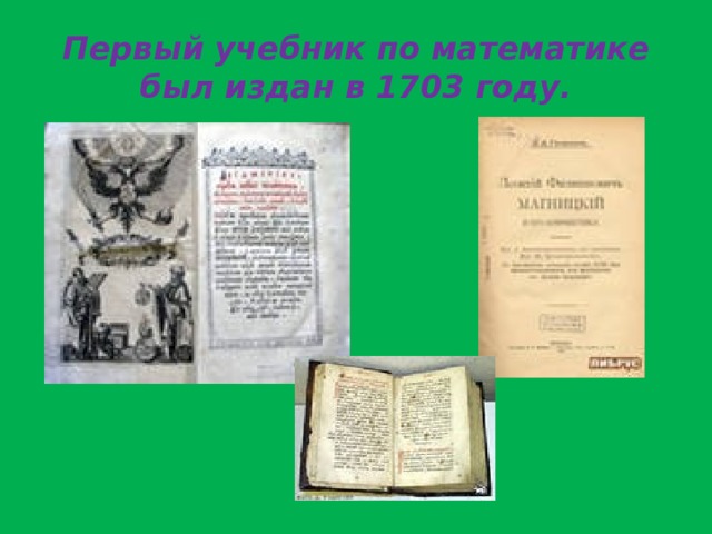 Первый учебник по математике был издан в 1703 году. 