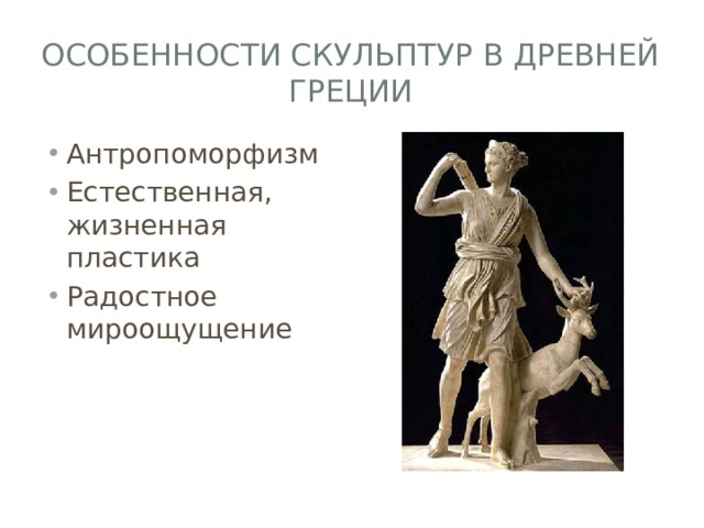 Особенности скульптур в древней греции Антропоморфизм Естественная, жизненная пластика Радостное мироощущение 